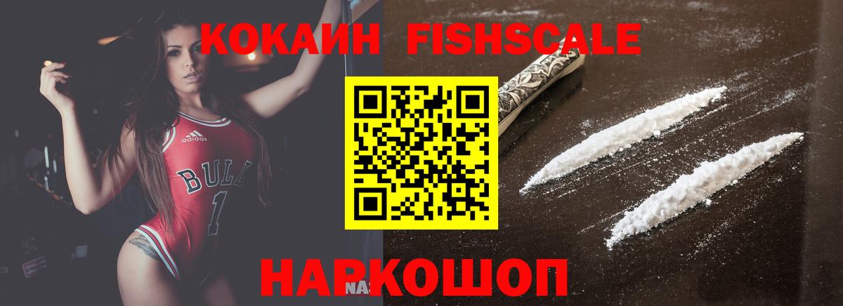Кокаин FishScale  Вход с VPN  Каменск-Шахтинский  COCAIN Колумбийский 